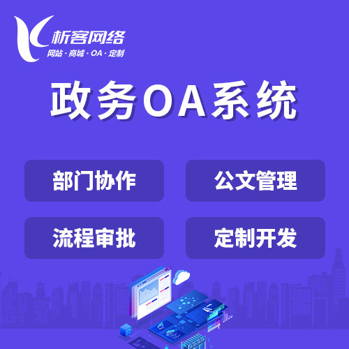 锦州政务OA系统