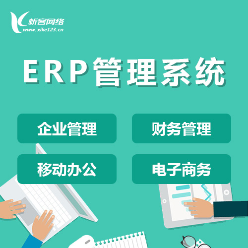 锦州ERP云管理