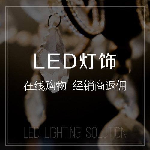 锦州LED灯饰