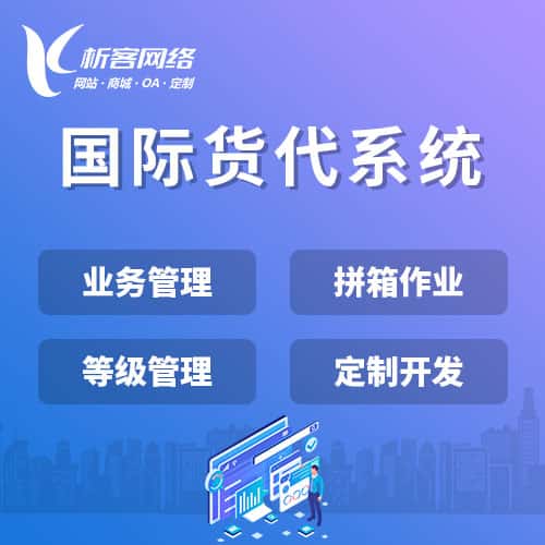 锦州国际货代系统