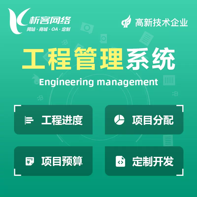 锦州工程管理系统