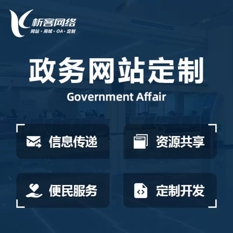 锦州政务网站建设制作