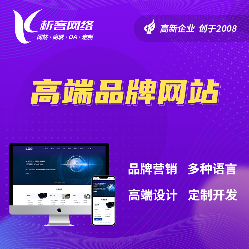 锦州高端品牌网站