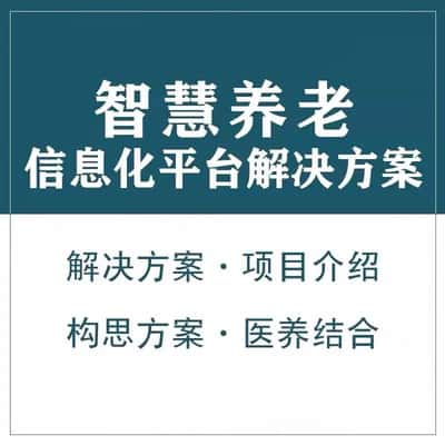 锦州智慧养老顾问系统