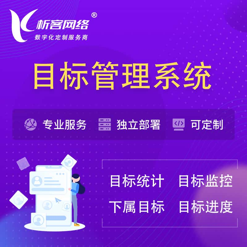 锦州目标管理系统 | OKR目标统计监控