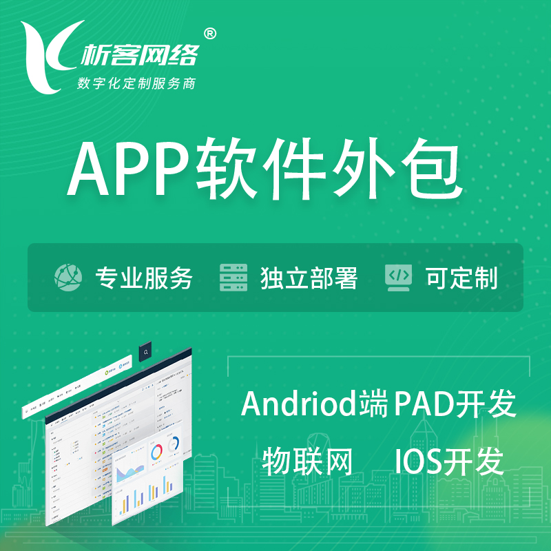 锦州APP软件外包开发 | 高端定制
