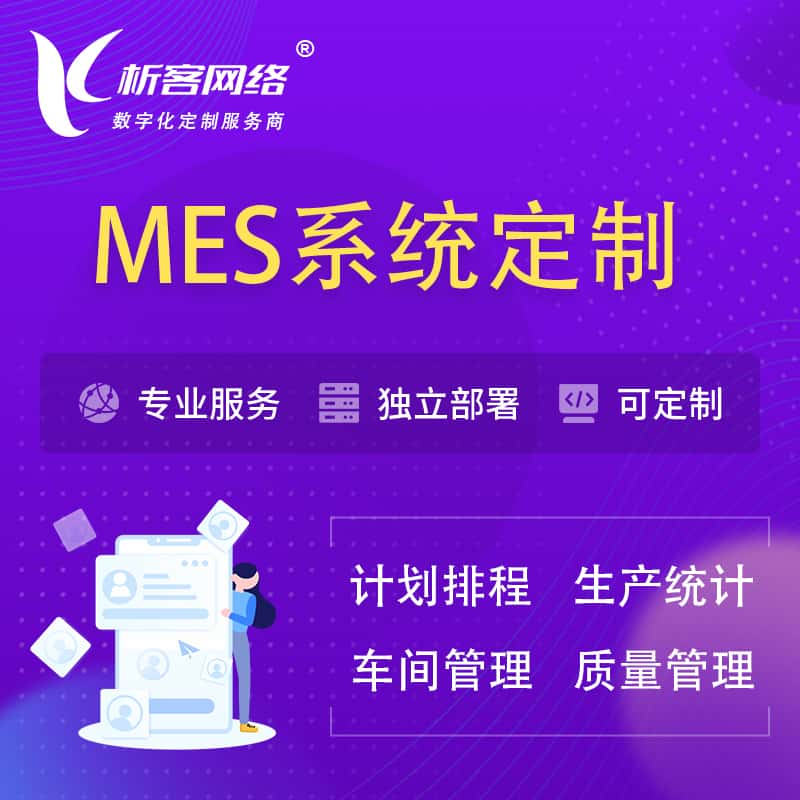 锦州MES系统定制 | 生产调度车间排班计划排程排产系统开发