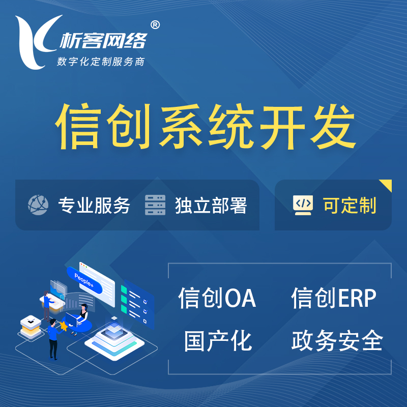 锦州信创系统一体化 | 国产办公软件 | 信创OA信创ERP