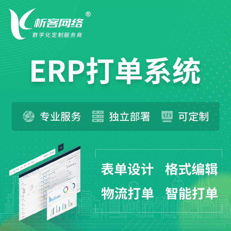 锦州ERP打单系统|箱单码单软件系统