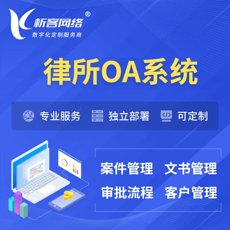 锦州律所OA系统 | 案件管理系统