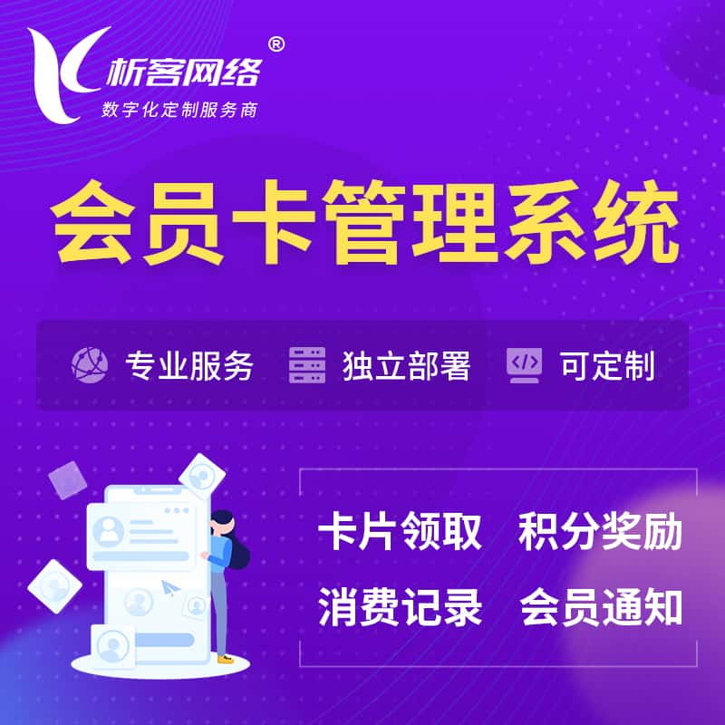 锦州会员卡管理系统 | 会员积分优惠券