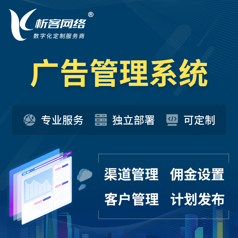 锦州广告管理系统 | 渠道管理流量管理软件