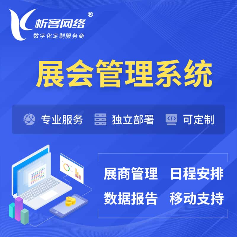 锦州展会管理系统 | 小程序APP