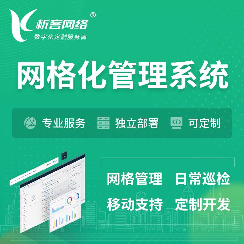 锦州巡检网格化管理系统 | 网站APP