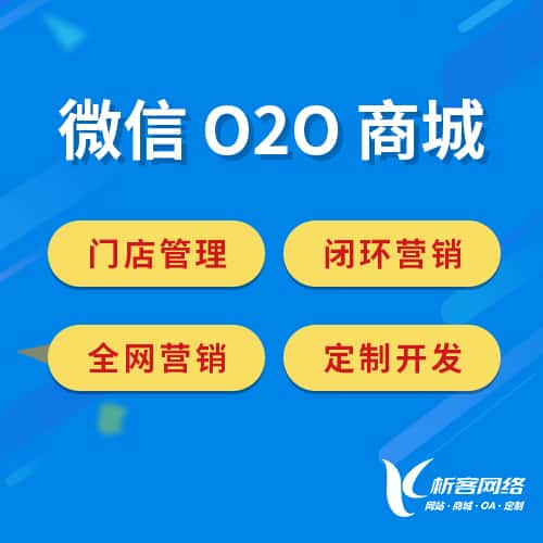 锦州微信O2O商城