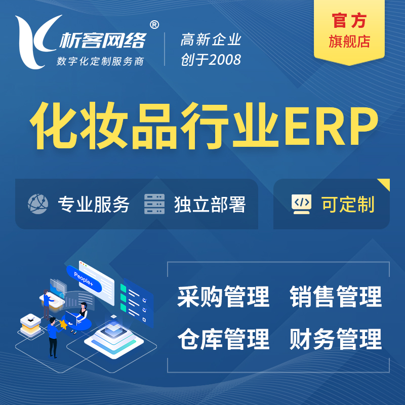 锦州化妆品美业ERP软件生产MES车间管理系统