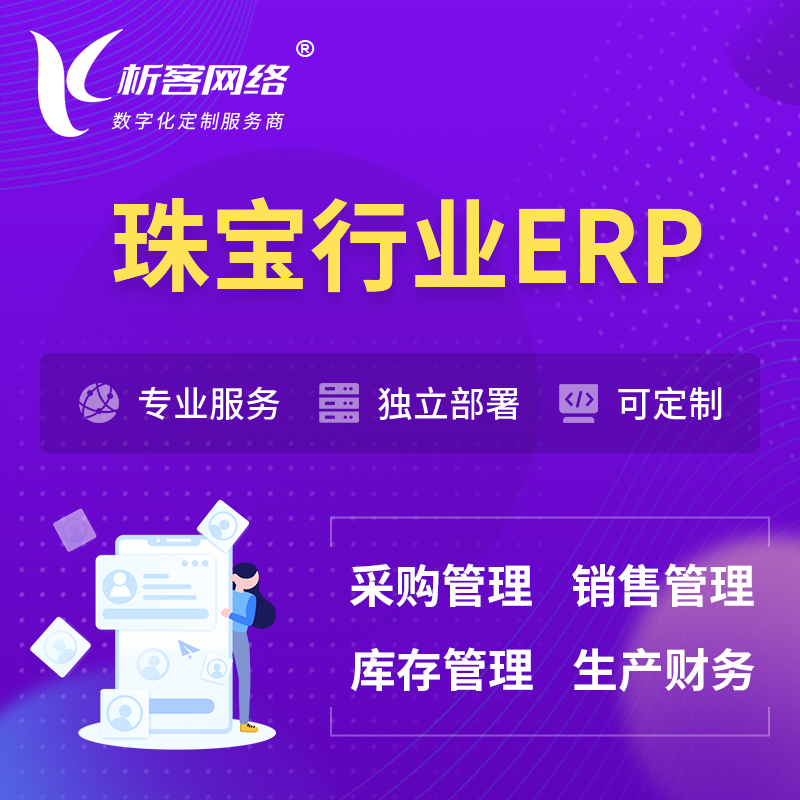 锦州珠宝首饰ERP软件生产MES车间管理系统
