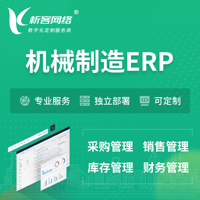 锦州机械制造ERP软件生产MES车间管理系统