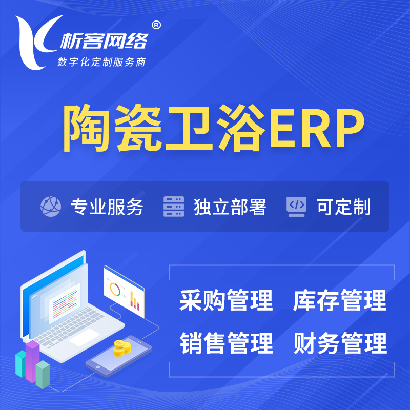 锦州陶瓷卫浴ERP软件生产MES车间管理系统