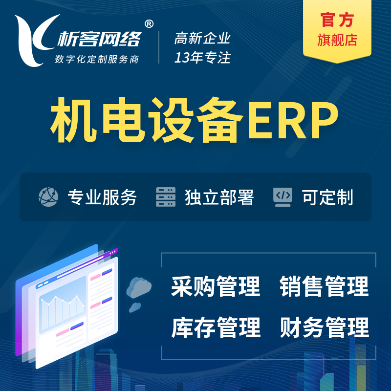 锦州机电设备ERP软件生产MES车间管理系统