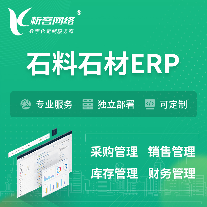 锦州石料石材ERP软件生产MES车间管理系统