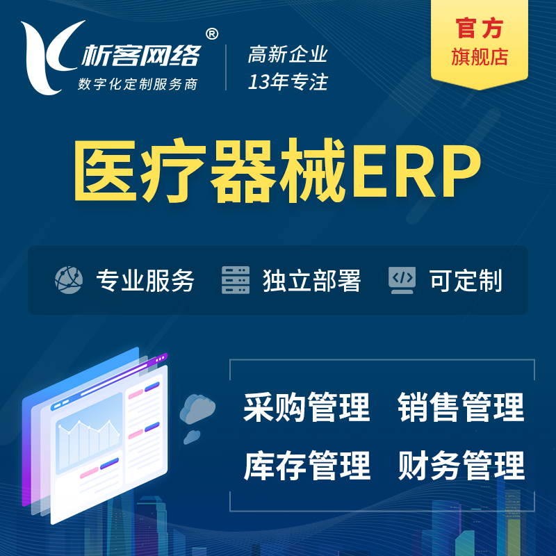 锦州医疗器械ERP软件生产MES车间管理系统