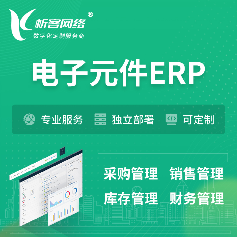 锦州电子元件ERP软件生产MES车间管理系统