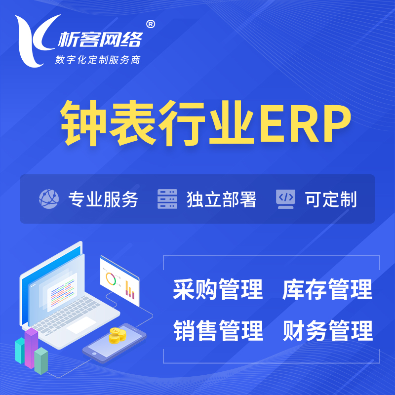 锦州钟表行业ERP软件生产MES车间管理系统