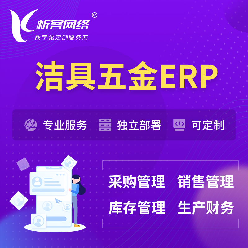 锦州洁具五金ERP软件生产MES车间管理系统