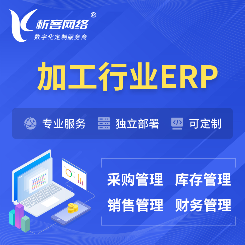 锦州加工行业ERP软件生产MES车间管理系统