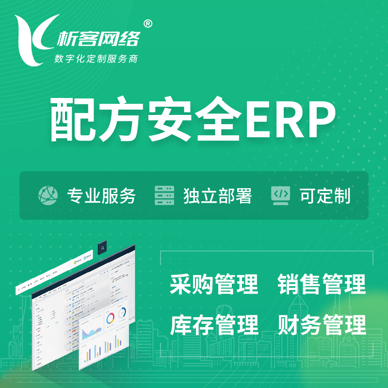锦州配方安全ERP软件生产MES车间管理系统