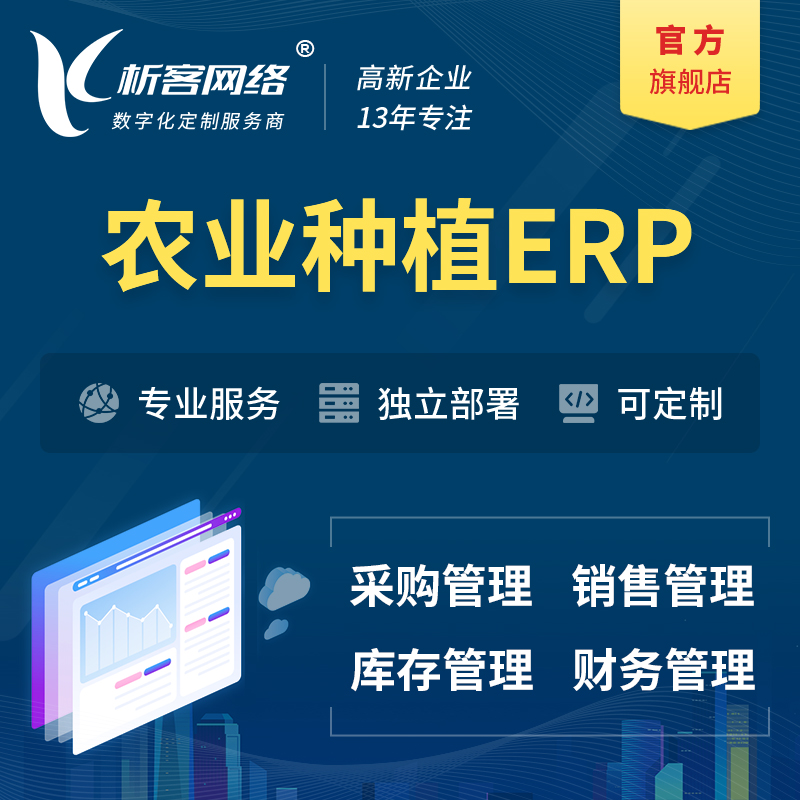锦州农业种植ERP软件生产MES车间管理系统