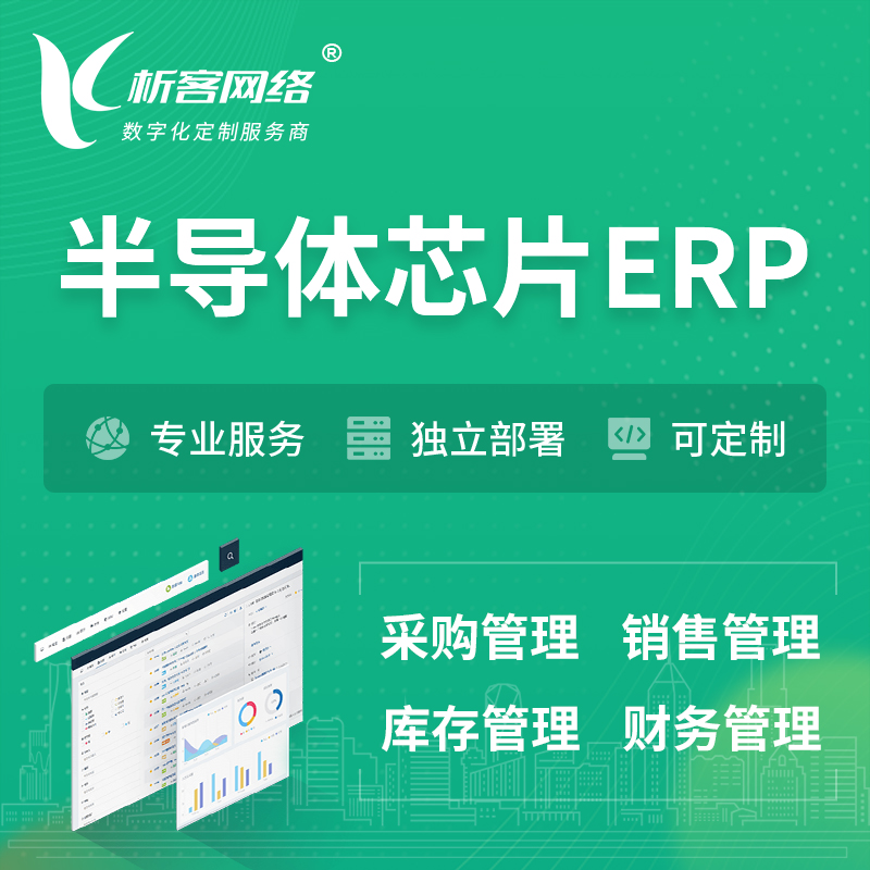 锦州半导体芯片ERP软件生产MES车间管理系统