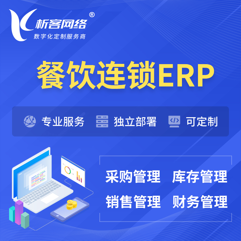 锦州餐饮连锁ERP软件生产MES车间管理系统