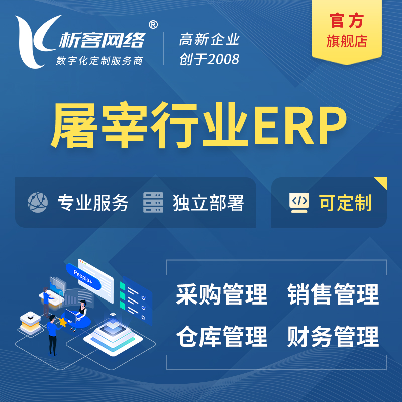 锦州屠宰行业ERP软件生产MES车间管理系统