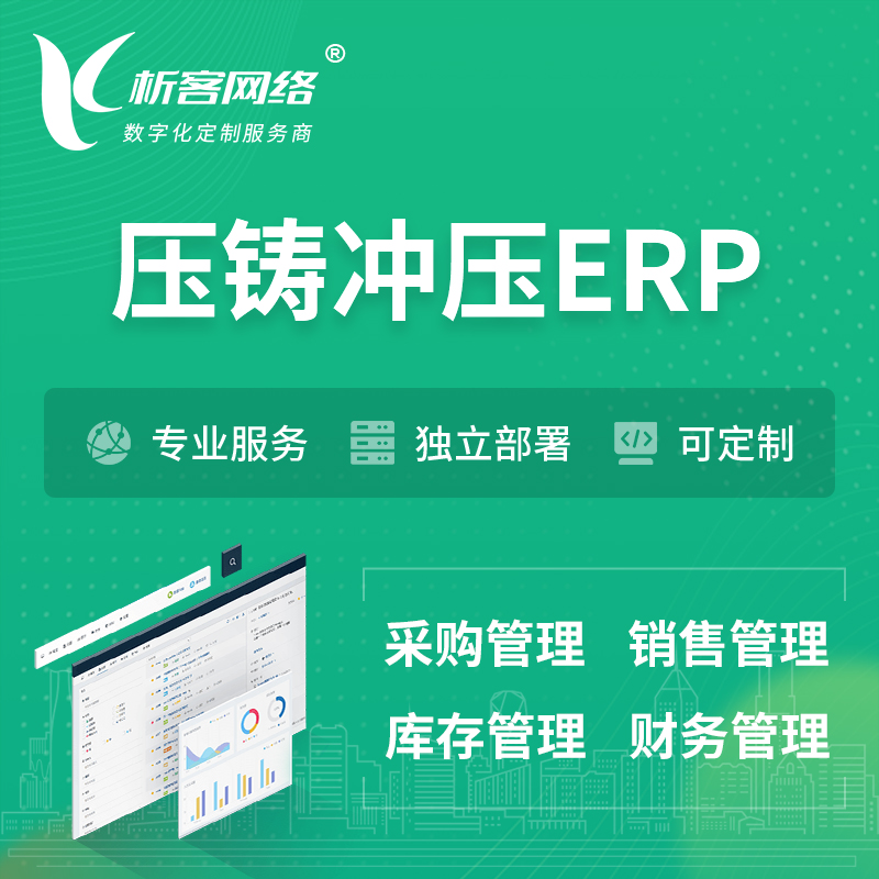 锦州压铸冲压ERP软件生产MES车间管理系统