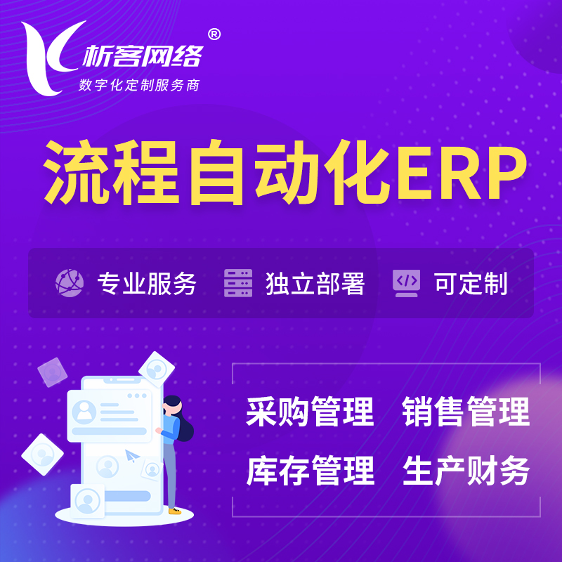 锦州流程自动化ERP软件生产MES车间管理系统