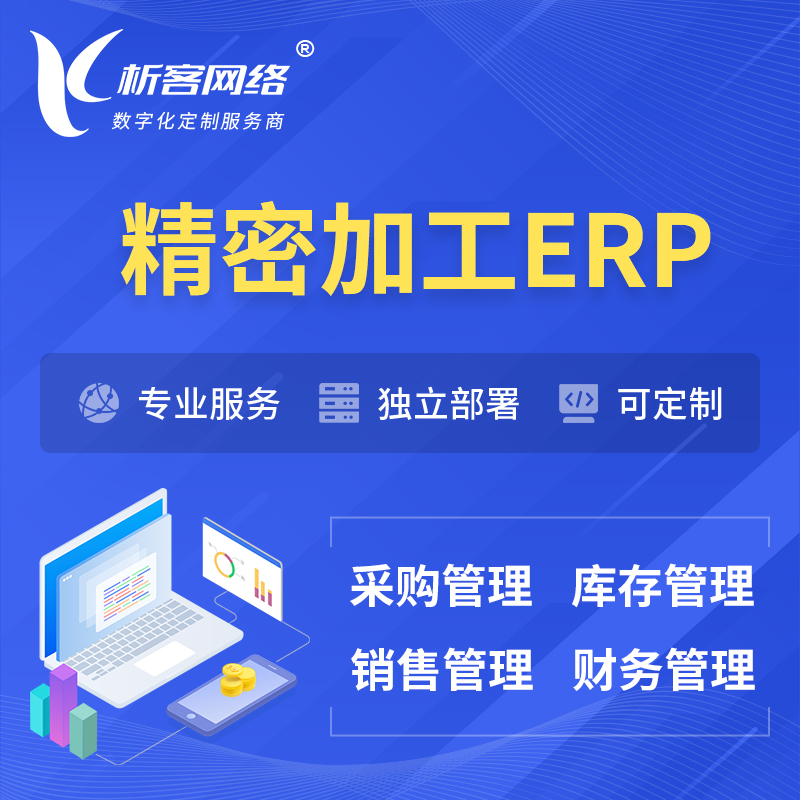 锦州精密加工ERP软件生产MES车间管理系统