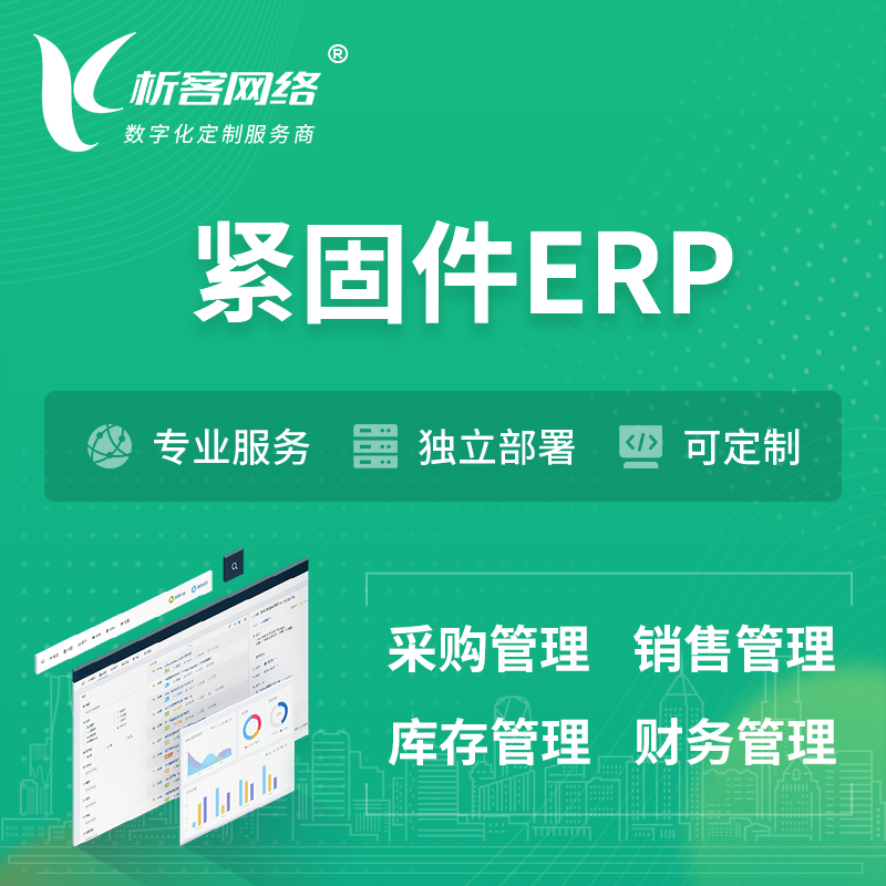锦州紧固件ERP软件生产MES车间管理系统
