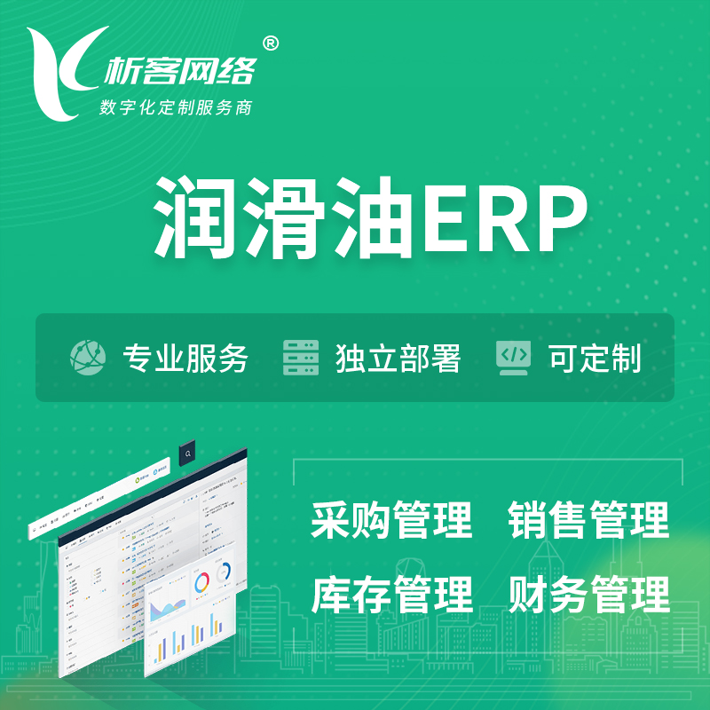 锦州润滑油ERP软件生产MES车间管理系统