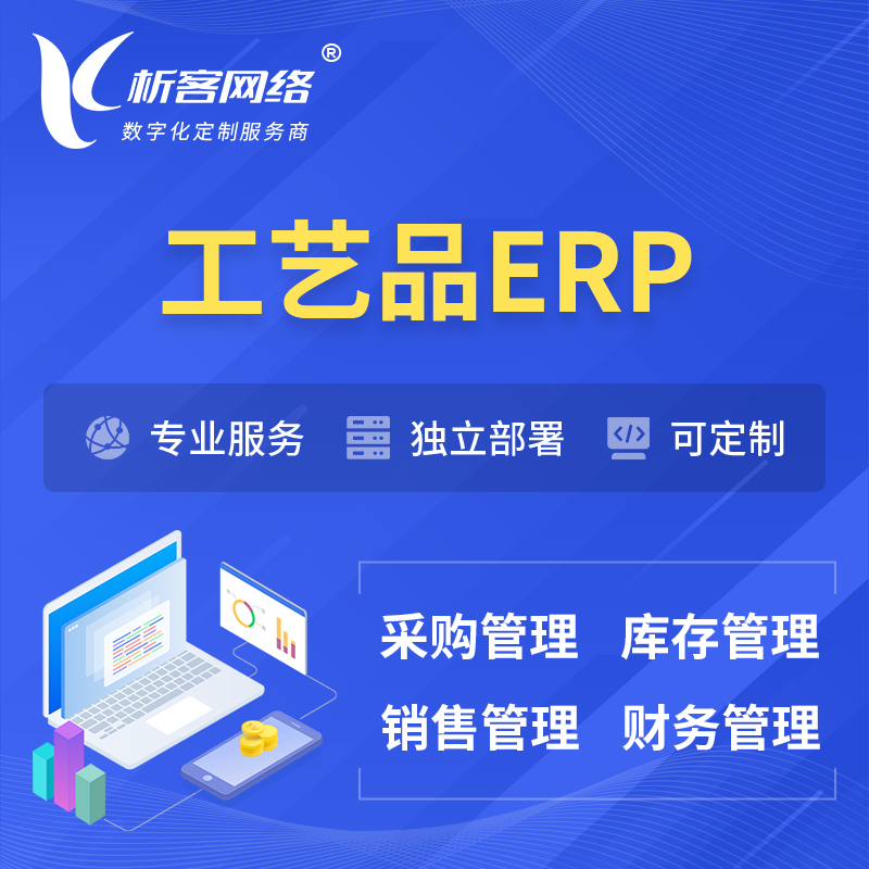 锦州工艺品行业ERP软件生产MES车间管理系统