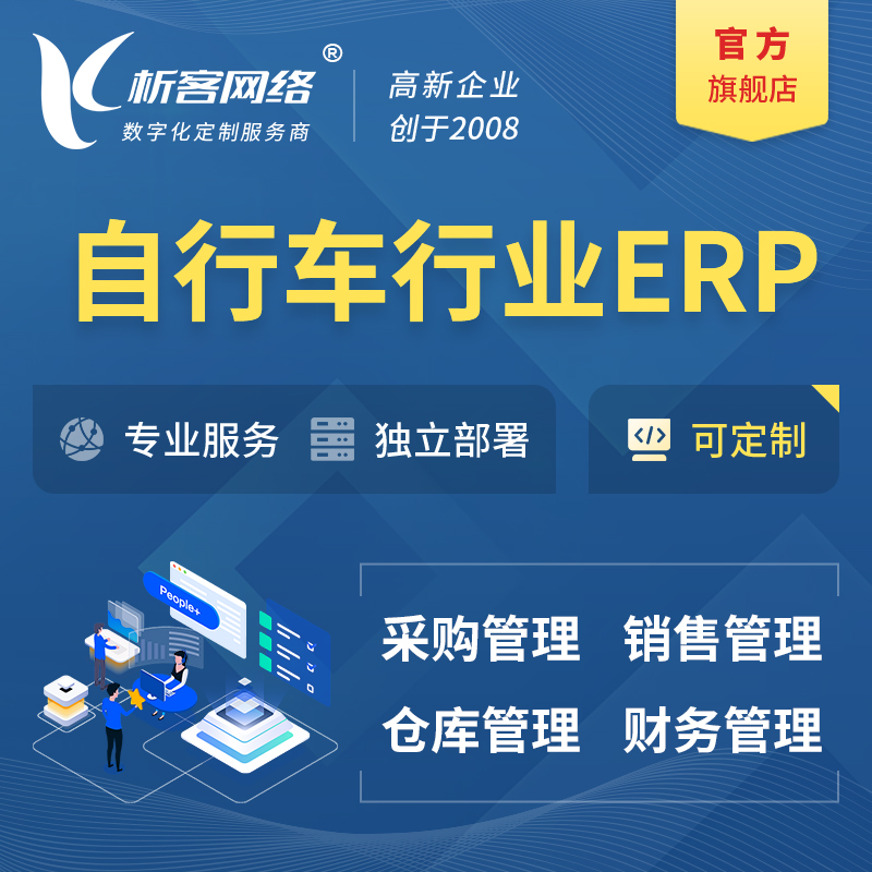 锦州自行车行业ERP软件生产MES车间管理系统