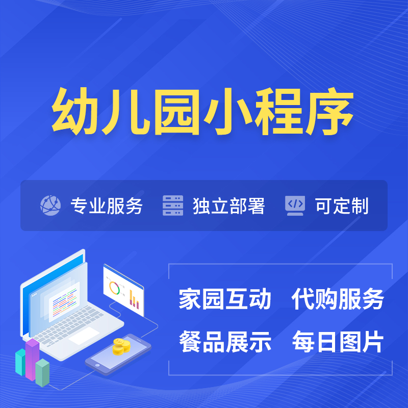 锦州幼儿园小程序制作
