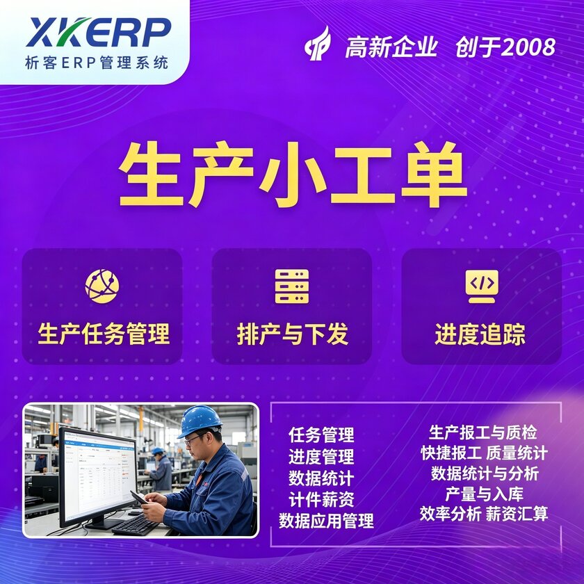 锦州生产小工单系统