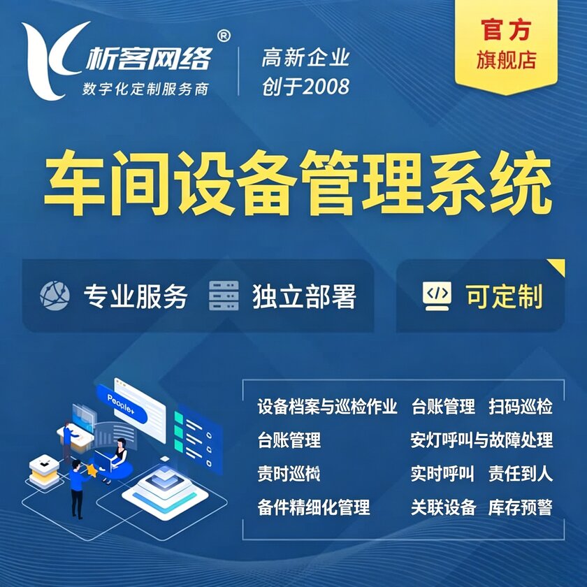 锦州车间设备管理系统
