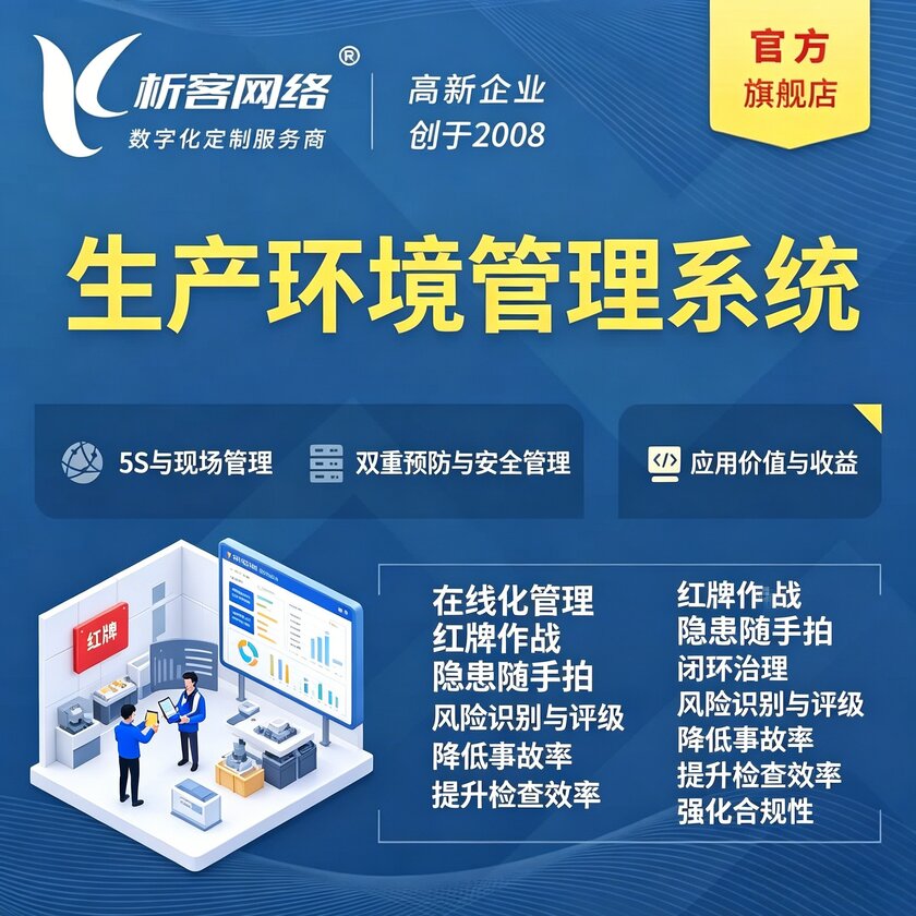 锦州生产环境管理系统