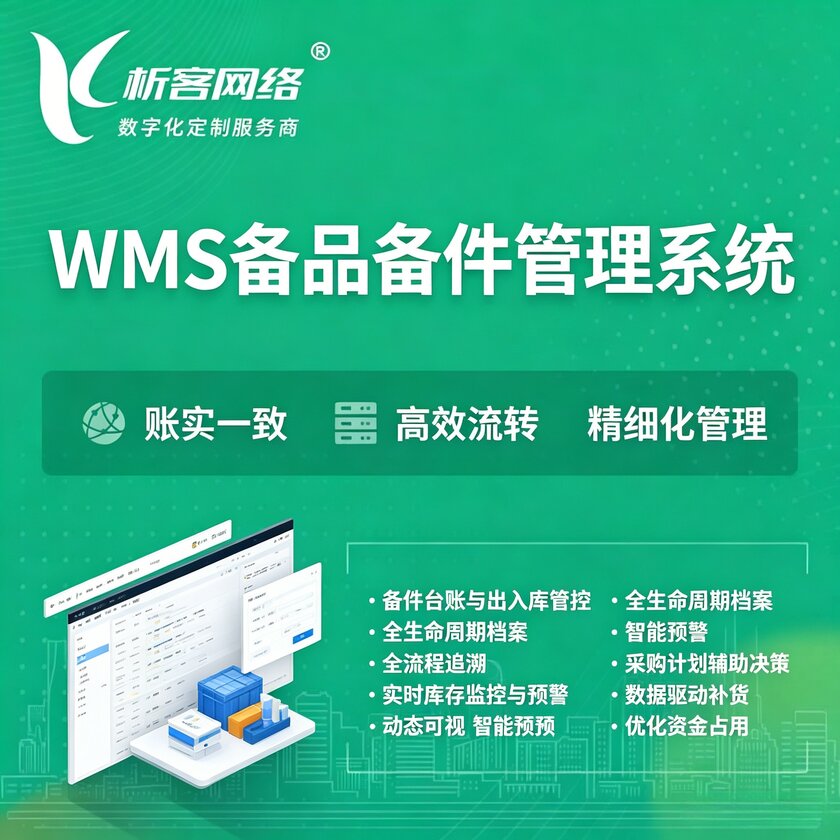锦州WMS备品备件管理系统