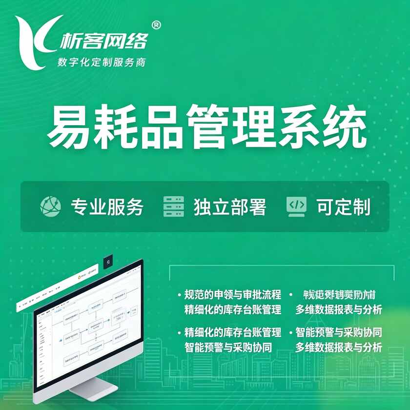 锦州易耗品管理系统