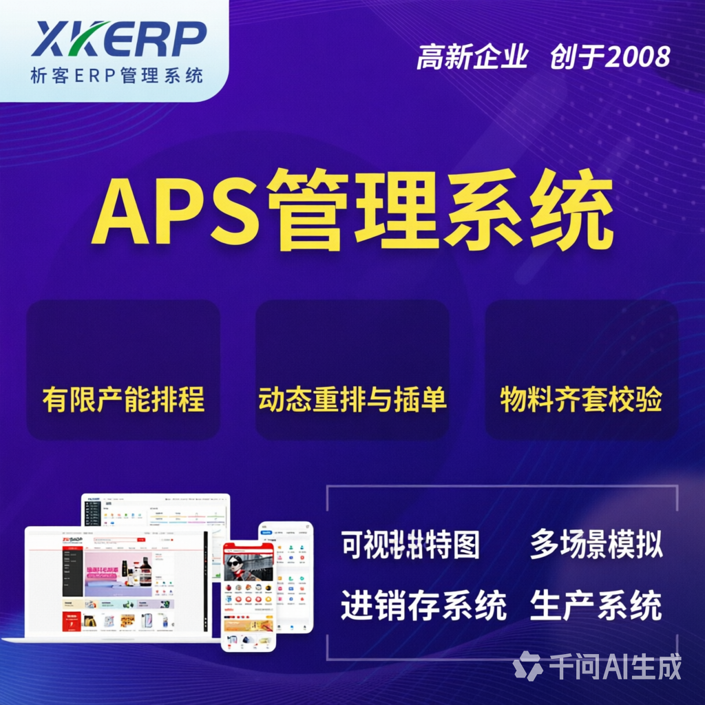 锦州APS管理系统